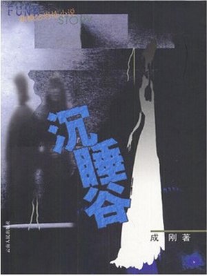 cover image of 沉睡谷（Sleepy Hollow）